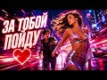 За тобой пойду Самая красивая песня о любви Новый хит 2026 