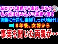 【スカッとする話】姉だけを溺愛する毒親中卒の私と妹は住み込みで地方の旅館で働き仕送り生活両親「しっかり稼いでこいw」8年後女将から事実を聞いた両親が…【修羅場】