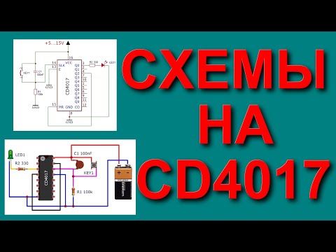 Интересные схемы на чипе CD4017 аналог К561ИЕ8