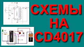 Интересные схемы на чипе CD4017 аналог К561ИЕ8