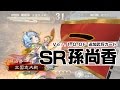 新武将対戦動画『ＳＲ孫尚香』　【三国志大戦Ver.1.0.0F】