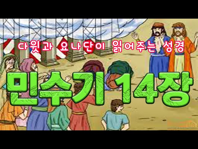 다윗과 요나단이 읽어 주는 성경] 민수기 14장 - Youtube