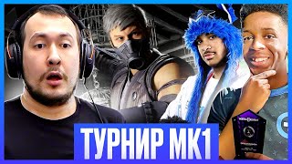 ТУРНИР НА МИЛЛИОН РУБЛЕЙ! ФИНАЛЫ MORTAL KOMBAT 1 + АУКЦИОН