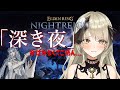 【清楚系Vtuber】#１０３　おれは弱い！「深き夜」野良マルチ 深度２ 復讐者編 Twitch同時配信 【 ELDEN RING NIGHTREIGN 】
