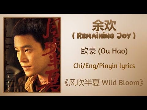 余欢 (Remaining Joy) - 欧豪 (Ou Hao)《风吹半夏 Wild Bloom》Chi/Eng/Pinyin lyrics
