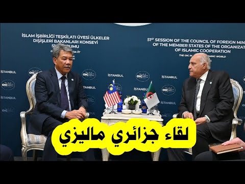 وزير الخارجية أحمد عطاف يجري بإسطنبول محادثات مع نظيره الماليزي محمد حسن لاستعراض علاقات البلدين