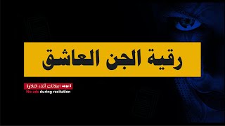 الرقية الشرعية • رقية المس العاشق  ~ طرد وتعـ ذيب المس و الجن العاشق واخراجه بدون عوده