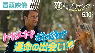 【冒頭映像解禁！】運命の出会いにフォーリンラブ💖映画『恋するプリテンダー』大ヒット上映中！！