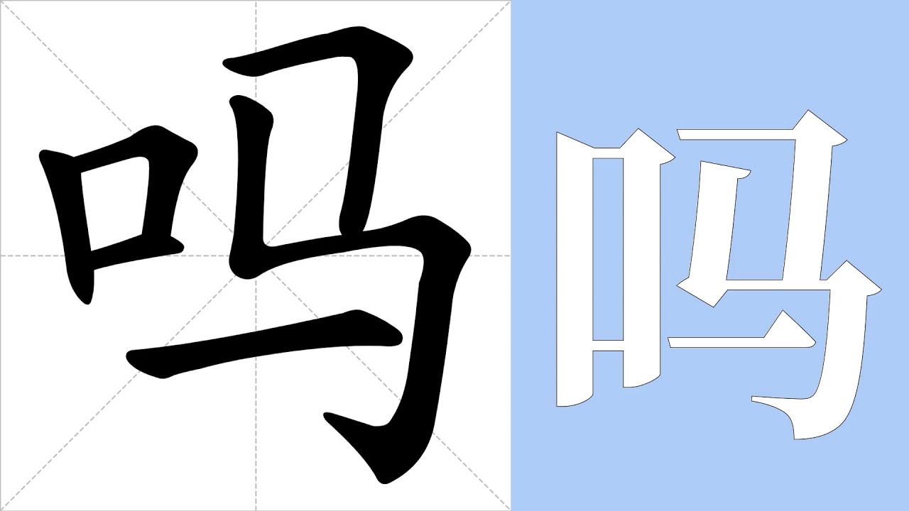 吗的意思，吗的字义解释，吗的笔画顺序，吗的字典查询，吗的汉字编码。 Meaning of 吗, definition of 吗, stroke ...