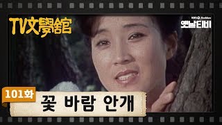 [TV문학관] 101화 꽃 바람 안개 | (1983/09/24)