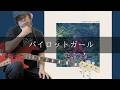 Galileo Galilei - パイロットガール Bass cover 弾いてみた TAB