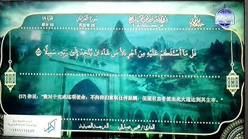 المحصف المرتل 🔷 برواية ورش عن نافع 🔷 سورة الفرقان 🔷 الترجمة الصينية 🔷 القارئ / يحيى صدقي 🔷 HD