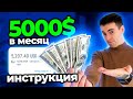 Как Зарабатывать на Фрилансе 5000$ в Месяц | Пошаговый План