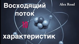 видео: Восходящий поток - 10 характеристик. (Энергетическая йога) картинка: Восходящий поток - 10 характеристик. (Энергетическая йога)