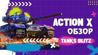 Action X Танки Блиц: Когда мощь и эффективность встречаются в одном танке