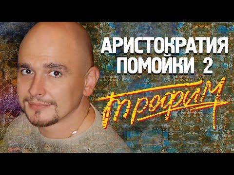 Сергей Трофимов - Аристократия Помойки 2