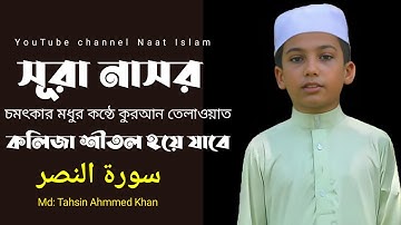 সূরা আন-নাসর  سورة النصر‎‎ Surah An Nasr. Md: Tahsin Ahmmed Khan.