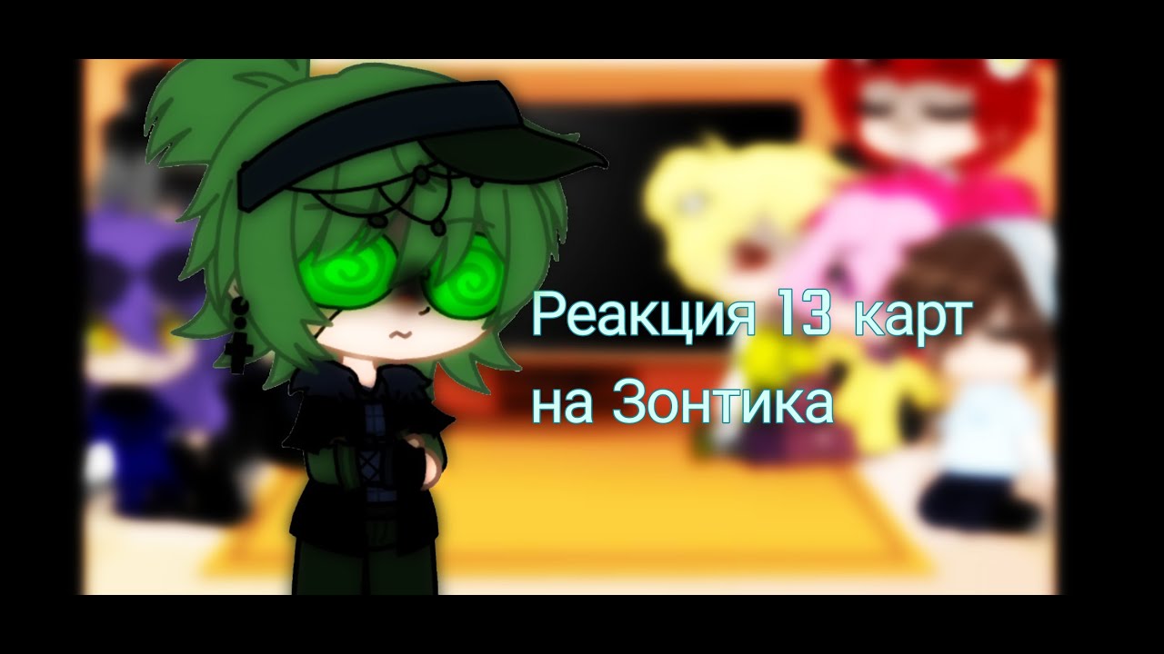 Реакция 13 карт на зонтика стекло. Реакция карт на зонтика. Фанфики 13 карт курозонт. Клео зонт 13 карт. Реакция карт на зонтика.