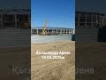 Қызылорда  Арена стадион. 15.04.2025ж Стадион құрылысы. Каналымызға тіркеліп,лүпіл басып өтсеңіздер