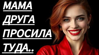 🔥 МАМУ ДРУГА РЕШИЛА, ЧТО МОЖНО... - Истории из жизни, Любовные истории, Аудиорассказ