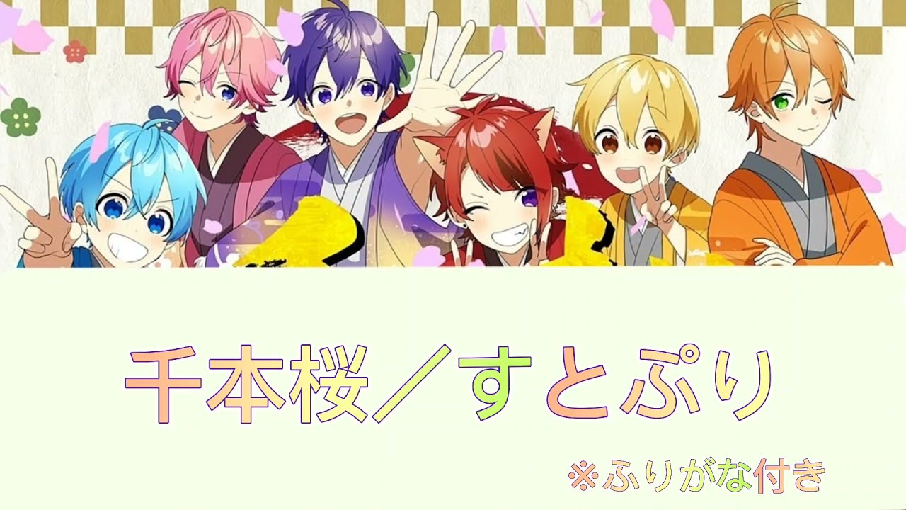 千本桜 すとぷり パート割り Youtube 千本桜 すとぷり パート割り Youtube