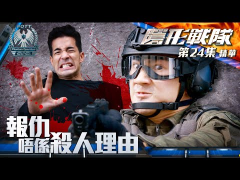 隱形戰隊 ｜第24集加長版劇集精華｜報仇唔係殺人理由｜陳山聰｜劉穎鏇｜郭子豪｜警匪｜動作｜TVB港劇推薦