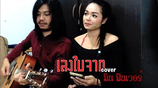 เลงใบจาก  น้องมิน ฟินเวอร์.   cover video บ.เบิ้ล สามร้อย chords