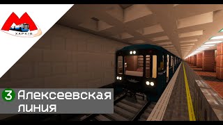 Поездка на номерном по Алексеевской линии Харьковского  Метрополитена в Майнкрафт