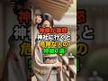 【神様が激怒】 神社に行くと危険な人の特徴7選 #スピリチュアル #金運 #開運 #運気 #引き寄せ #神社 #特徴 #shorts