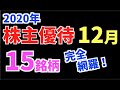 【株主優待】2020年12月_全銘柄からPickUPオススメ株主優待15選！！