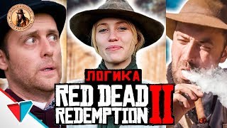 Логика Red Dead Redemption 2 (озвучил MichaelKing) - VLDL Русская Озвучка