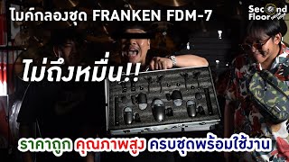 ไมโครโฟนกลองชุด Franken FDM-7 | ดี๊ย์!!! ราคาไม่ถึงหมื่น | Second Floor Review