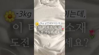 유교걸 모여라-🌷 -3kg 텐셀 시스루 레이어드 티셔츠 #스트레이트체형코디 #스트레이트체형쇼핑몰 #봄데일리룩