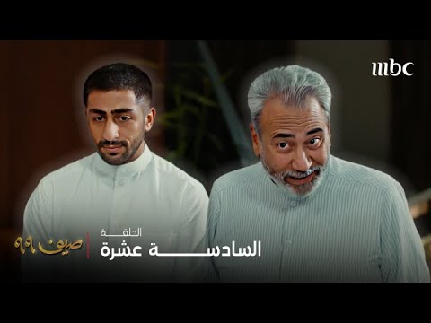 مسلسل صيف 99 الحلقة 16 آدم يتقدم لضي و جاء بجده شعيب كسند