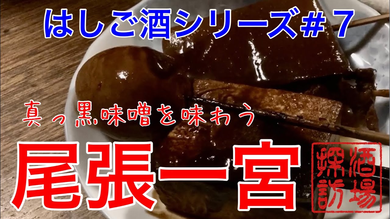 【はしご酒シリーズ#7】「尾張一宮赤味噌はしご酒」2020 美味しい赤味噌名古屋めしが食べられる居酒屋を巡るはしご酒