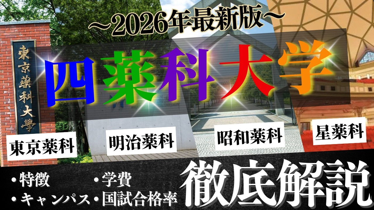 星薬科大学、明治薬科大学、昭和薬科大学、帝京大学、帝京平成大学、湘南医療大学 2026年最新版！】四薬科大学の全てをわかりやすく徹底比較＆解説します