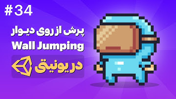 آموزش ساخت بازی دوبعدی با Unity | پیاده‌سازی Wall Jump (پرش از روی دیوار) در یونیتی
