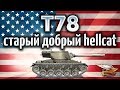 T78 - ЧО ПРАВДА это тот самый Hellcat, который мы любили? - Гайд