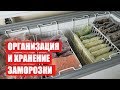 ОРГАНИЗАЦИЯ и ХРАНЕНИЕ ЗАМОРОЗКИ  ★ ХРАНЕНИЕ В МОРОЗИЛЬНОЙ КАМЕРЕ ★ часть 1 Cветлана Бисярина