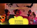 🎃Вечеринка Хэллоувин🥳 Halloween Party 🎃Куклы Лол Мультик lol 💥