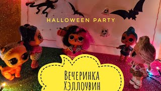 🎃Вечеринка Хэллоувин🥳 Halloween Party 🎃Куклы Лол Мультик lol 💥