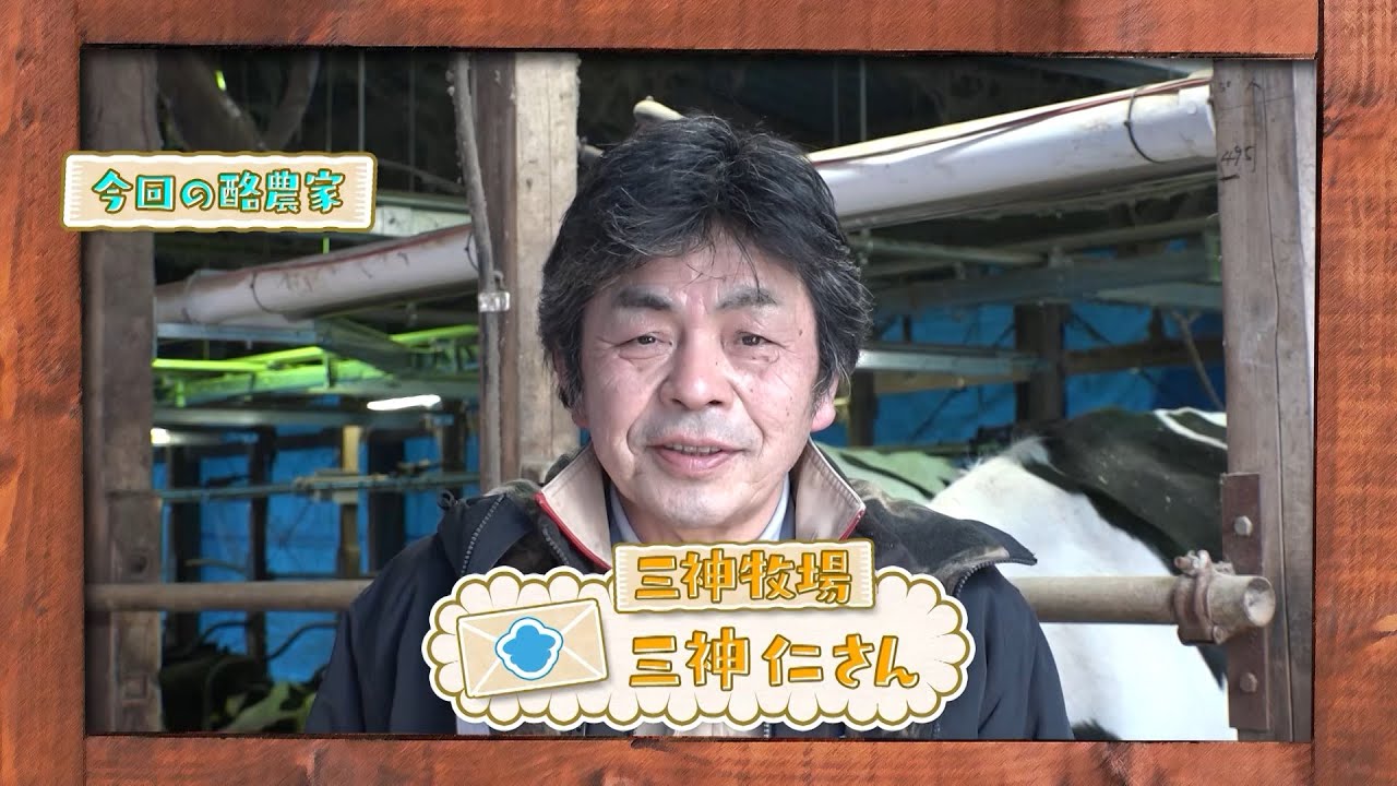 らくのうだよりSeason3 #22「三神牧場」 - YouTube