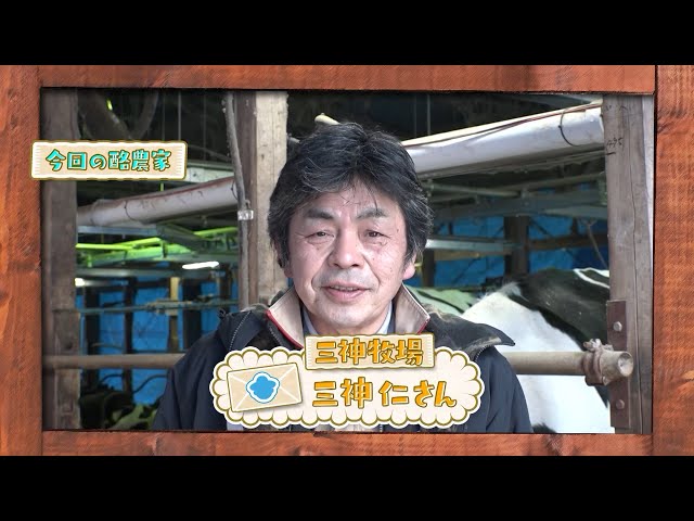 らくのうだよりSeason3 #22「三神牧場」 - YouTube