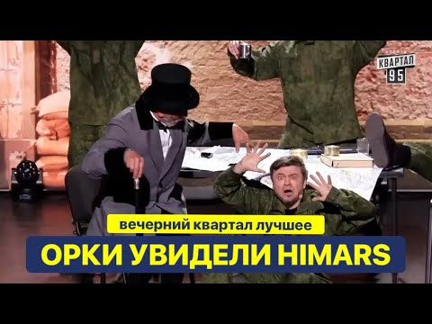 Видео: Как работает HIMARS - орки в шоке! Квартал 95 ЛУЧШЕЕ