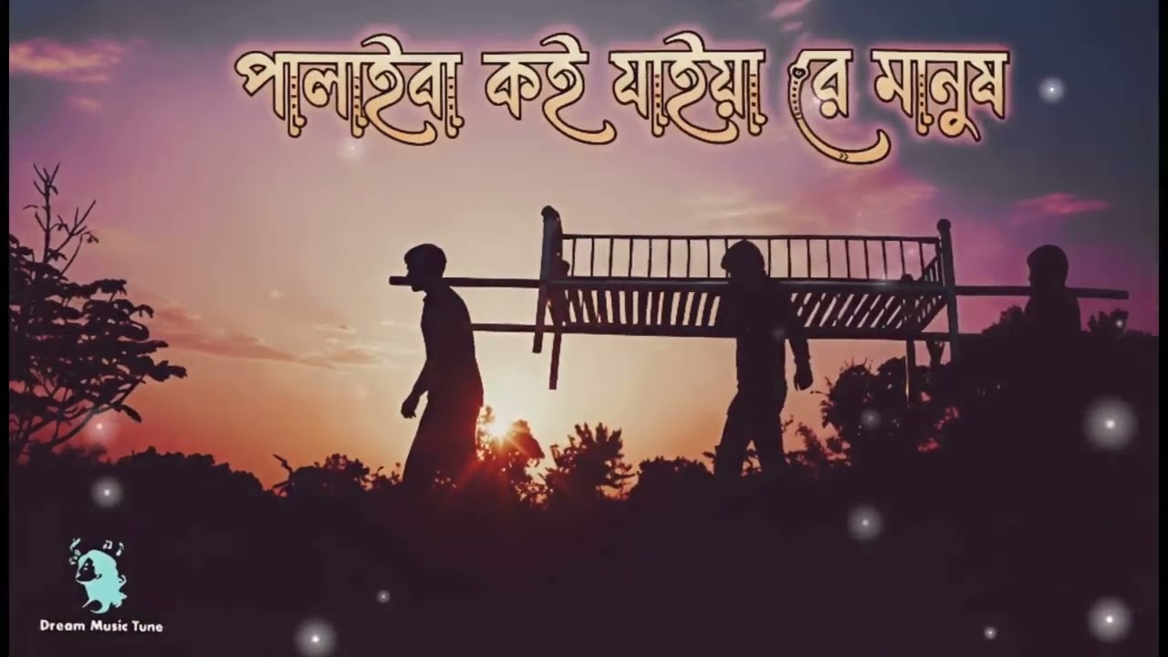 পালাইবা কই যাইয়া রে মানুষ 