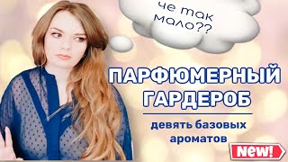 БАЗОВЫЙ ПАРФЮМЕРНЫЙ ГАРДЕРОБ | плюс бюджетные варианты