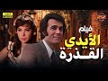 الفيلم العربي الأيدي القـ ذزة بطولة محمود ياسين Full Hd Movies الفيلم العربي الأيدي القـ ذزة بطولة محمود ياسين Full Hd Movies