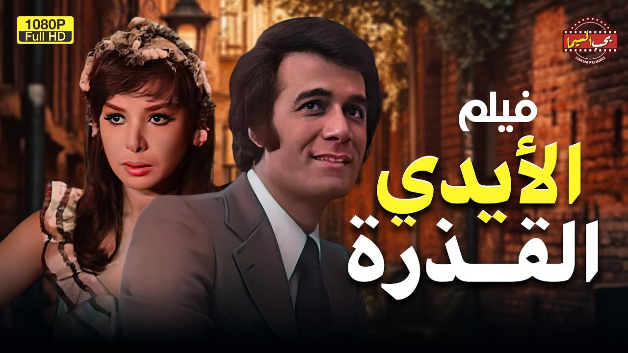 الفيلم العربي | الأيدي القـ ذزة | بطولة محمود ياسين | full hd movies