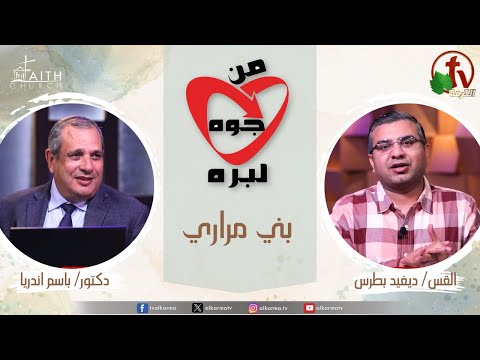 From the Inside Out - The Merarites (110) - Feb 20 / من جوة لبرة, بني مراري (110) - الخميس 27 فبراير 2025