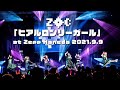 ZOC『ヒアルロンリーガール』at Zepp Haneda 2021.9.9